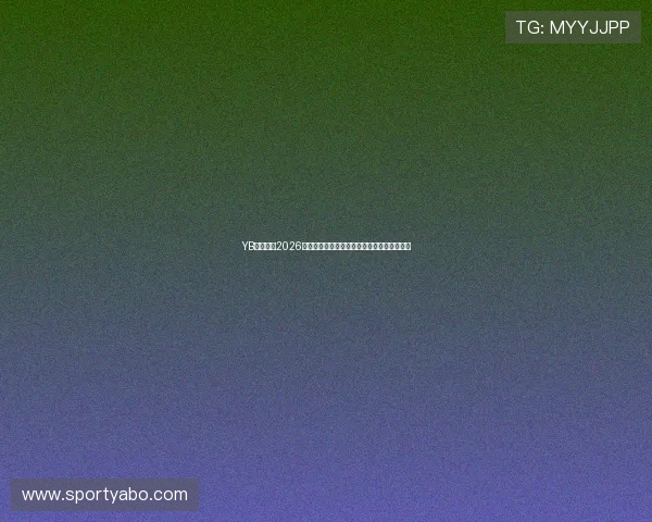 YB体育在线2026世界杯明星球员精彩瞬间集锦与最佳表现点评 YB体育在线2026世界杯明星球员精彩瞬间集锦与最佳表现点评